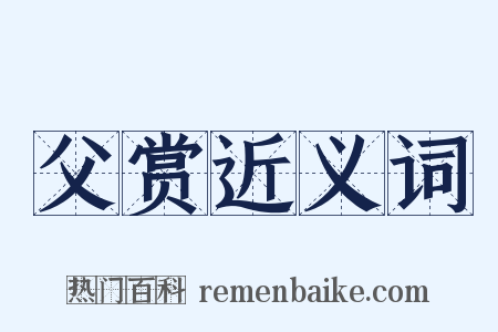 父赏近义词是什么意思的图片